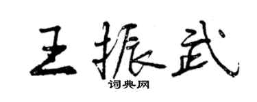曾庆福王振武行书个性签名怎么写