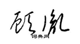 梁锦英顾胤草书个性签名怎么写