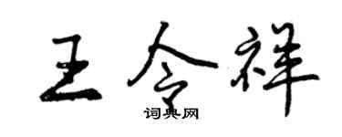 曾庆福王令祥行书个性签名怎么写