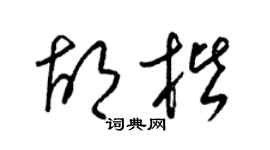 梁锦英胡楷草书个性签名怎么写