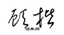 梁锦英顾楷草书个性签名怎么写