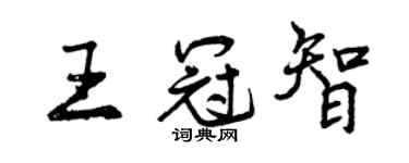 曾庆福王冠智行书个性签名怎么写