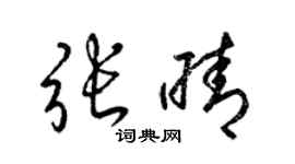 梁锦英张晴草书个性签名怎么写