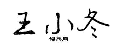 曾庆福王小冬行书个性签名怎么写