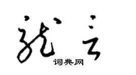 梁锦英龙言草书个性签名怎么写