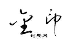 梁锦英金印草书个性签名怎么写