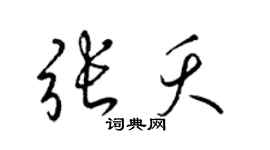 梁锦英张夭草书个性签名怎么写