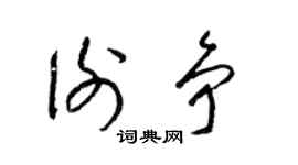 梁锦英谢争草书个性签名怎么写