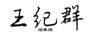 曾庆福王纪群行书个性签名怎么写