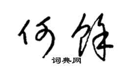 梁锦英何余草书个性签名怎么写