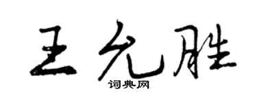 曾庆福王允胜行书个性签名怎么写