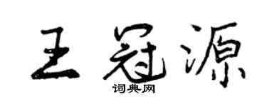 曾庆福王冠源行书个性签名怎么写