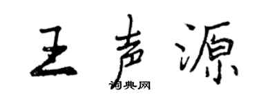 曾庆福王声源行书个性签名怎么写