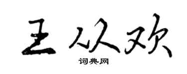 曾庆福王从欢行书个性签名怎么写