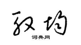 梁锦英殷均草书个性签名怎么写