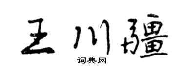 曾庆福王川疆行书个性签名怎么写