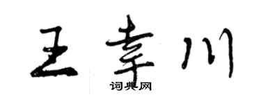 曾庆福王幸川行书个性签名怎么写