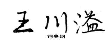 曾庆福王川溢行书个性签名怎么写