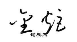 梁锦英金炬草书个性签名怎么写