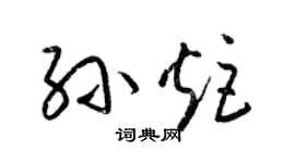 梁锦英孙炬草书个性签名怎么写