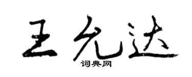 曾庆福王允达行书个性签名怎么写