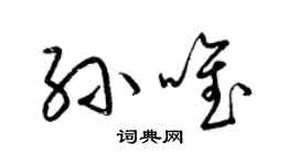 梁锦英孙唯草书个性签名怎么写