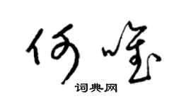 梁锦英何唯草书个性签名怎么写