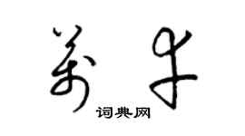 梁锦英万幸草书个性签名怎么写