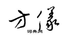 梁锦英方仪草书个性签名怎么写