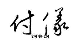 梁锦英付仪草书个性签名怎么写