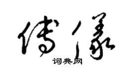 梁锦英傅仪草书个性签名怎么写