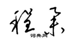 梁锦英程举草书个性签名怎么写