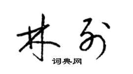 梁锦英林列草书个性签名怎么写