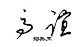 梁锦英高谊草书个性签名怎么写