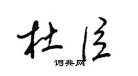 梁锦英杜臣草书个性签名怎么写