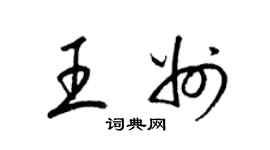 梁锦英王州草书个性签名怎么写