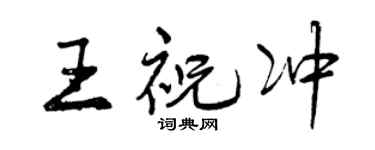 曾庆福王祝冲行书个性签名怎么写