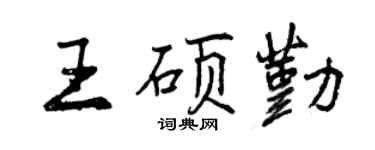 曾庆福王硕勤行书个性签名怎么写