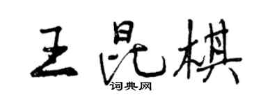 曾庆福王昆棋行书个性签名怎么写