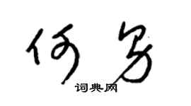 梁锦英何男草书个性签名怎么写