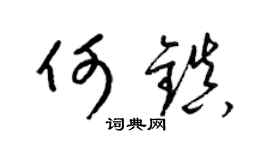 梁锦英何镇草书个性签名怎么写