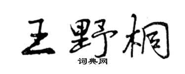 曾庆福王野桐行书个性签名怎么写