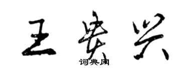 曾庆福王贵兴行书个性签名怎么写