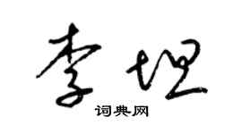 梁锦英李坦草书个性签名怎么写