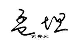 梁锦英孟坦草书个性签名怎么写