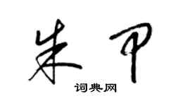 梁锦英朱甲草书个性签名怎么写