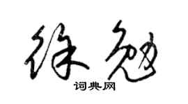 梁锦英徐勉草书个性签名怎么写