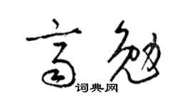 梁锦英齐勉草书个性签名怎么写