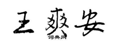 曾庆福王爽安行书个性签名怎么写