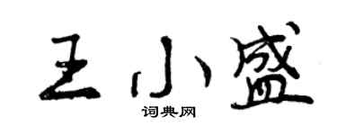 曾庆福王小盛行书个性签名怎么写